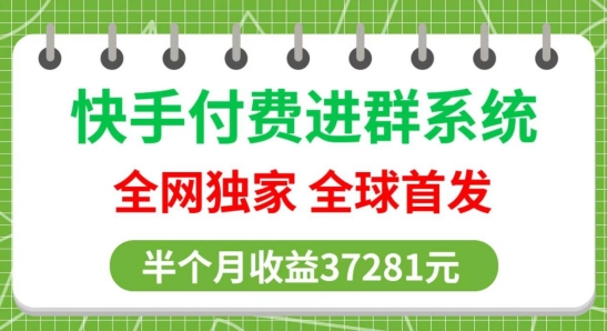 全网独家，快手付费进群系统，独家开通渠道，半个月赚37281元【操作教程+收益展示】