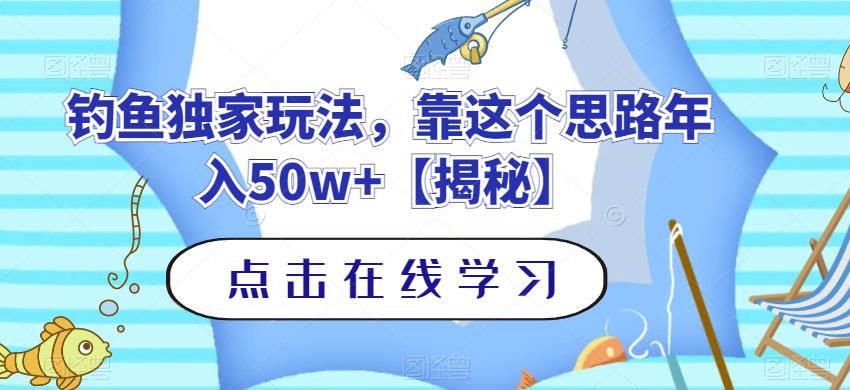 钓鱼独家玩法，靠这个思路年入50w+【揭秘】