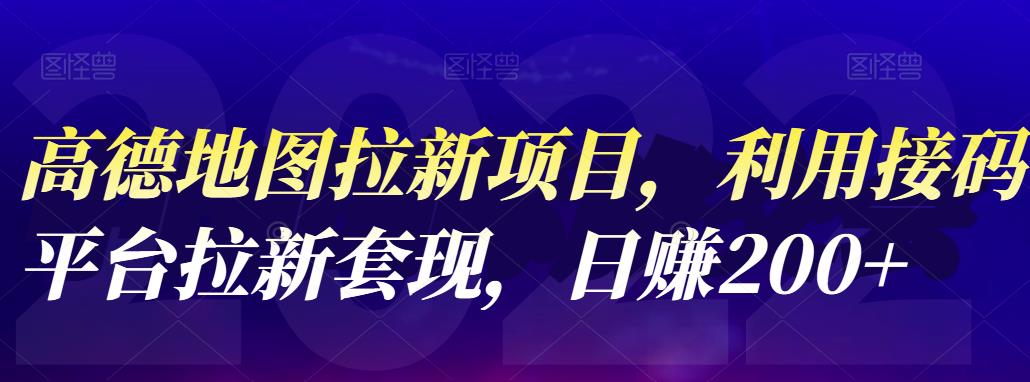 高德地图拉新项目，利用接码平台拉新套现，日赚200+